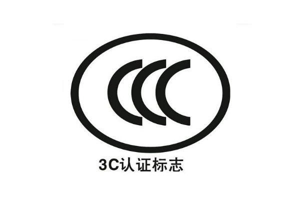 電子產(chǎn)品都要做3C認證嗎/辦理3C認證的意義是什么？