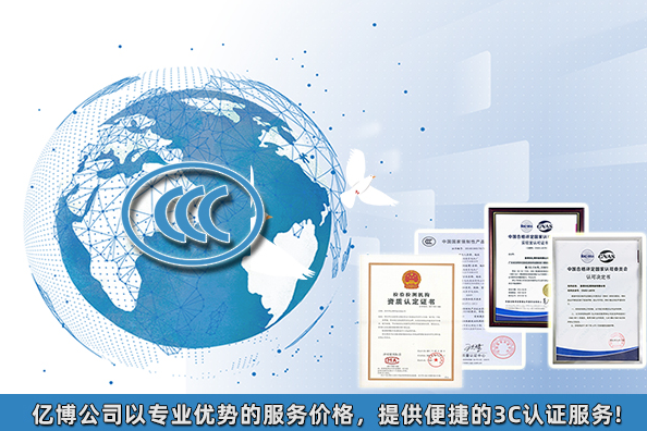 2021年3C認(rèn)證要多少錢/產(chǎn)品3C認(rèn)證大概費(fèi)用多少？