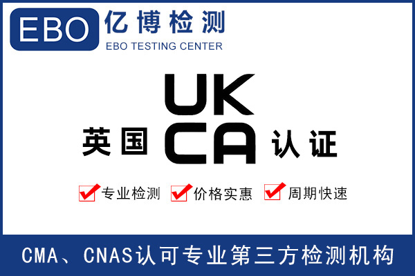 英國UKCA認證費用-UKCA收費標準