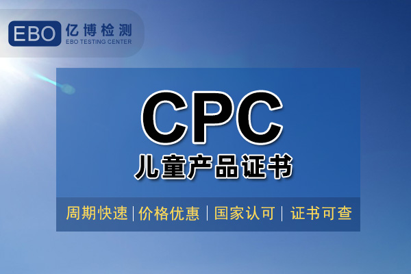 玩具CPC認(rèn)證證書辦理大概需要多久？