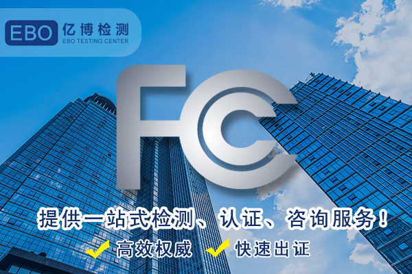 亞馬遜美國FCC認(rèn)證證書辦理第三方檢測(cè)機(jī)構(gòu)