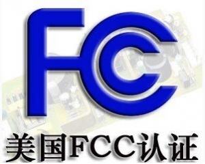 FCC認證常見的三種模式你了解嗎？
