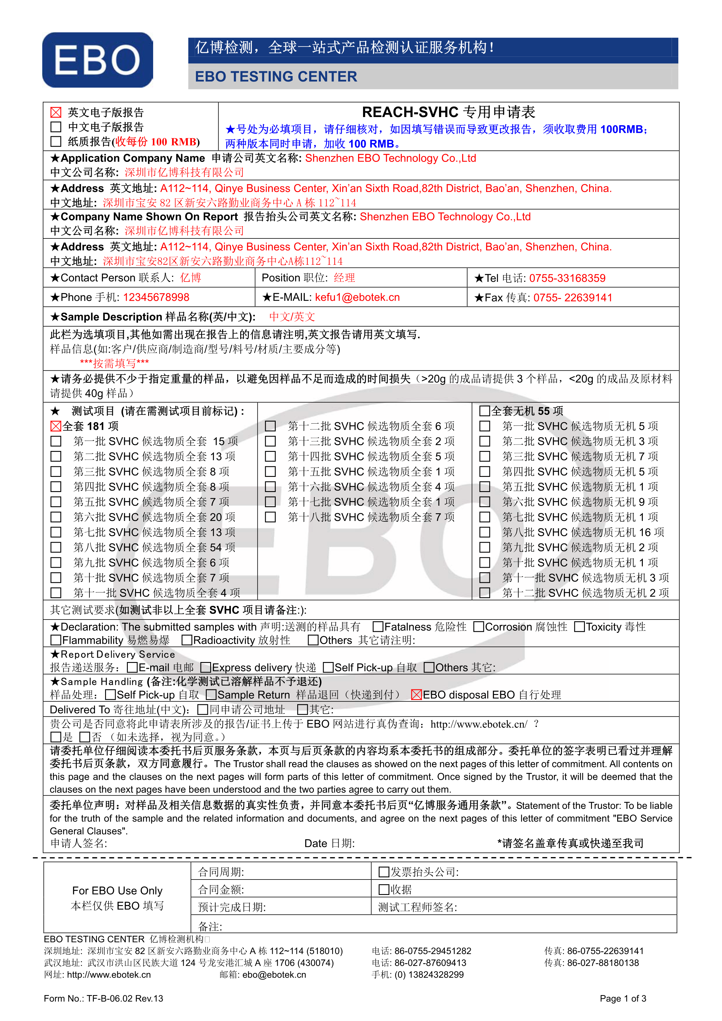 REACH測(cè)試申請(qǐng)表模版