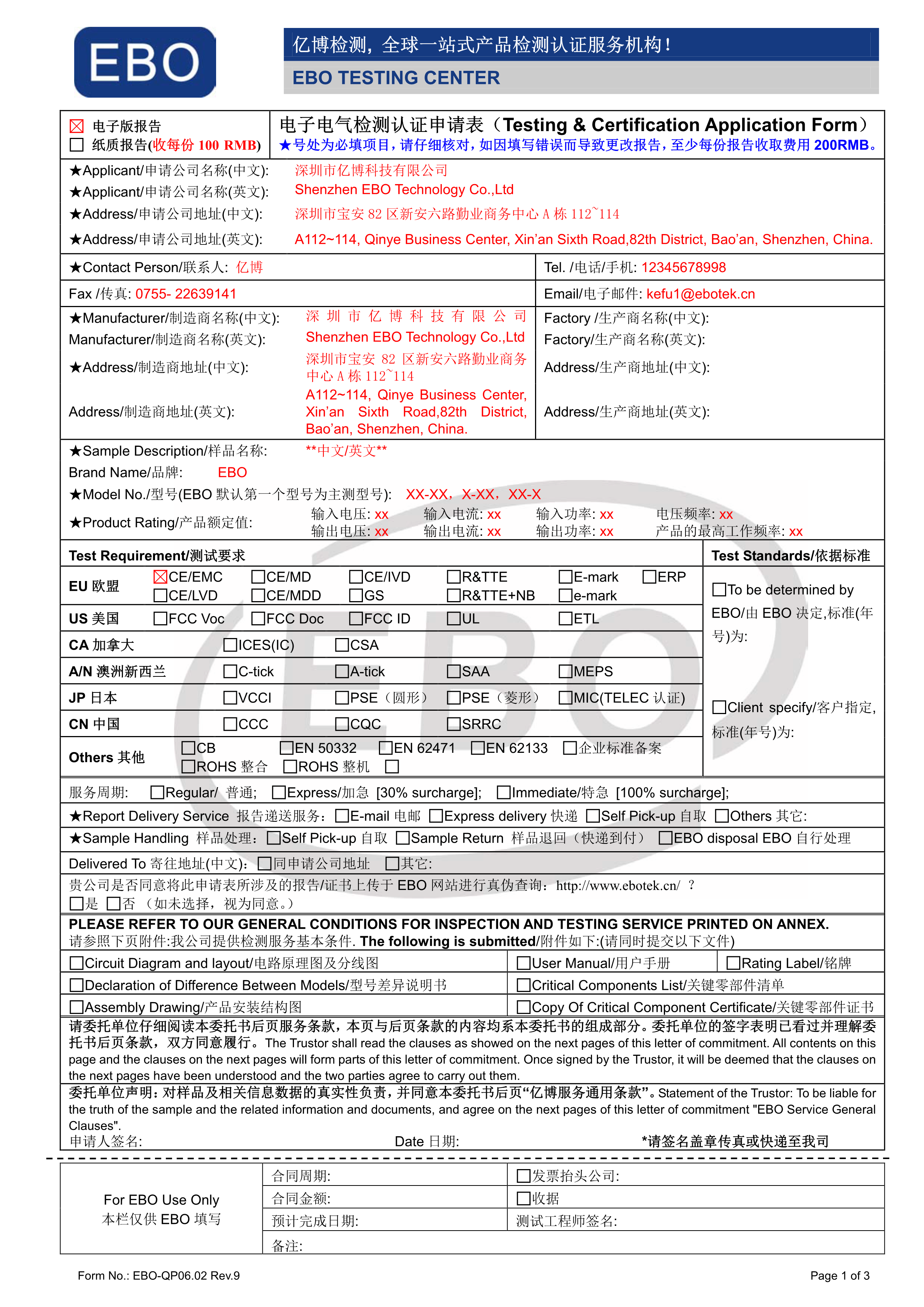 電子電器專用申請(qǐng)表模版