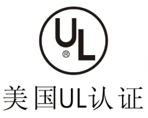 UL認證是什么意思？