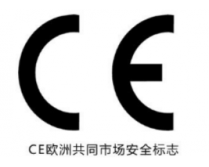 所有產(chǎn)品都需要加貼CE認(rèn)證標(biāo)志嗎？