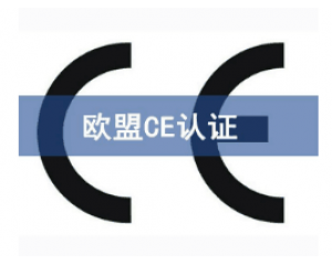 如何快速辦理CE認(rèn)證，CE認(rèn)證怎么申請(qǐng)？