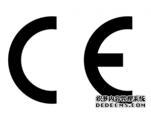 什么產(chǎn)品需要做CE認證？