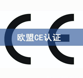 CE認(rèn)證機構(gòu)