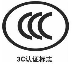 3C認證