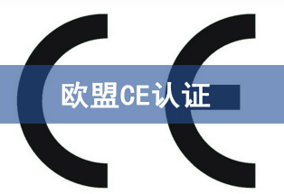 CE認(rèn)證證書(shū)的三種類(lèi)型