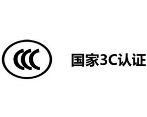 3C認證機構(gòu)有哪些，哪家機構(gòu)做3C認證比較快？