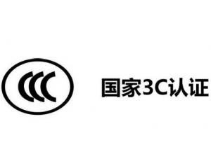 3C認證代理公司怎么選,如何選擇3C認證代理機構(gòu)？