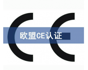 歐盟CE認(rèn)證難申請(qǐng)嗎/如何獲得CE認(rèn)證？