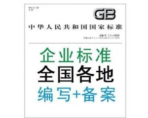 企業(yè)標(biāo)準(zhǔn)備案是什么/辦理企業(yè)標(biāo)準(zhǔn)備案有什么好處？
