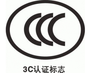 CCC認證要多久，費用多少?_3C認證時間_3C認證費用