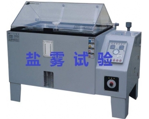 鹽霧測(cè)試的標(biāo)準(zhǔn)是什么|如何辦理鹽霧測(cè)試？
