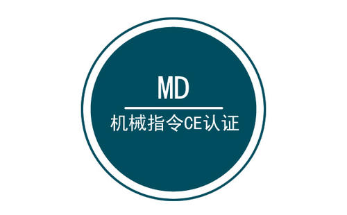 機械CE認(rèn)證MD指令