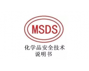 MSDS報告哪里可以辦理，MSDS報告有效期是多久