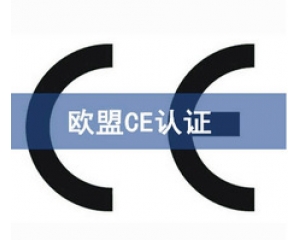 國(guó)際ce認(rèn)證是什么意思，在哪里可以辦理