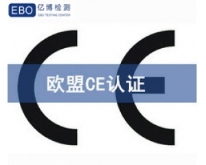 歐盟CE認(rèn)證包含哪些內(nèi)容，CE認(rèn)證有哪些檢測(cè)項(xiàng)目