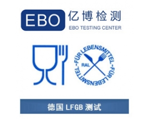 LFGB認(rèn)證是什么？德國(guó)LFGB認(rèn)證測(cè)試項(xiàng)目