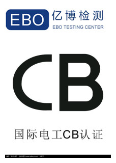 CB認(rèn)證費用