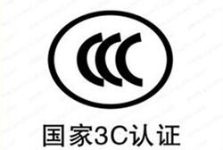 怎么辦理我國強(qiáng)制性3C認(rèn)證/流程是什么？