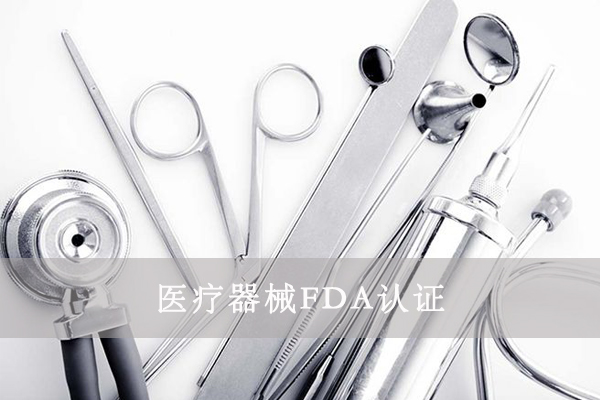 醫(yī)療器械FDA&510K是什么意思？