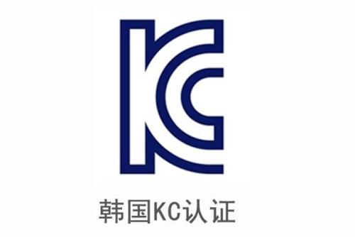 電子產(chǎn)品申請韓國KC認證安全及EMC分別需要提供哪些資料？