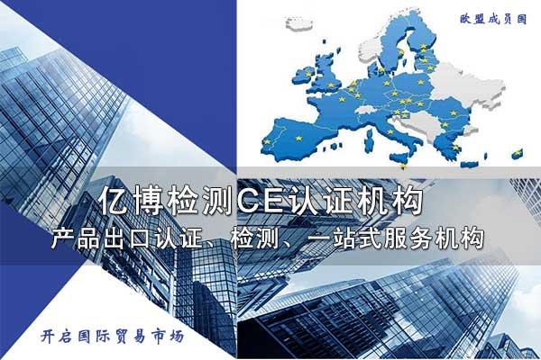 通訊電子產(chǎn)品CE認(rèn)證需要提供什么資料？