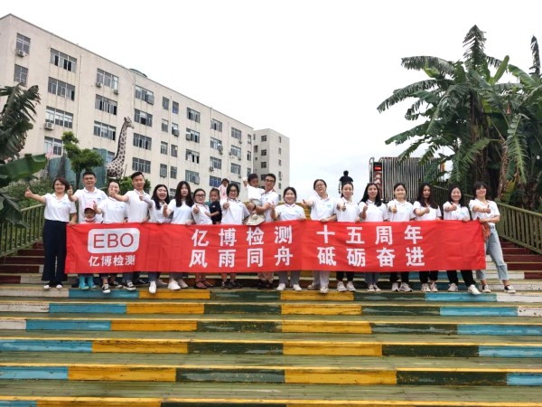 十五周年,風雨同舟！2020年度億博檢測15周年慶活動圓滿落幕