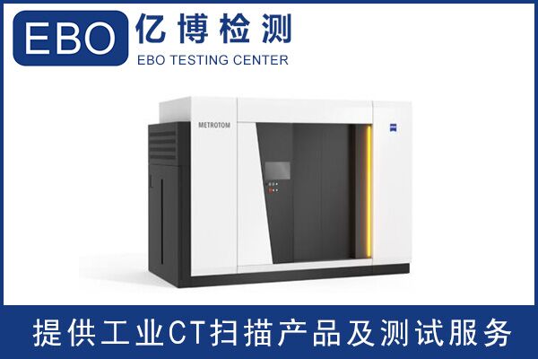 廣東工業(yè)ct檢測/工業(yè)ct檢測收費(fèi)？