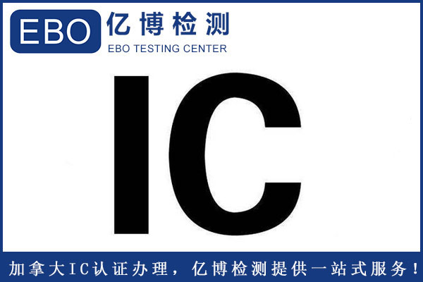 加拿大IC認(rèn)證辦理標(biāo)準(zhǔn)要求是什么？