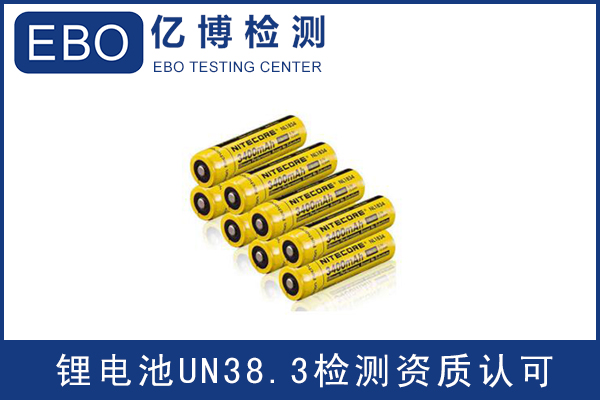 電池出口運輸一定要做UN38.3認證嗎？