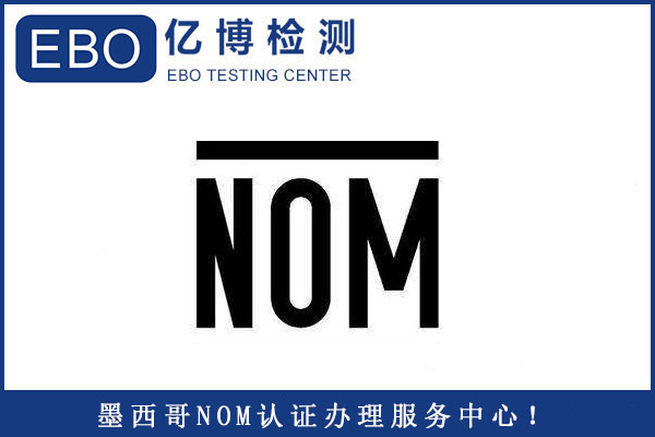 墨西哥家用電子產品和IT產品新版標準NOM-001-SCFI-2018