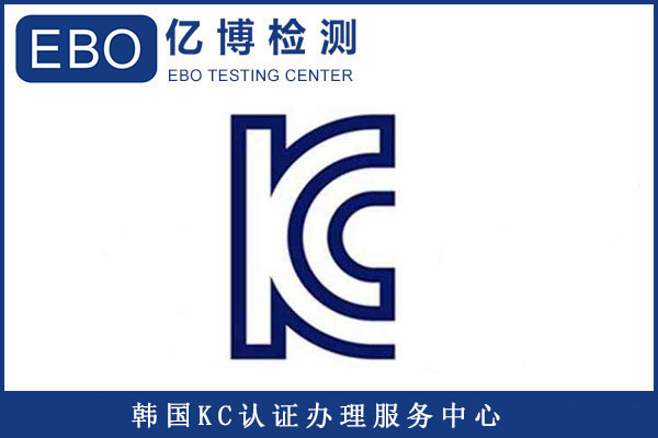 韓國KC認證收費明細/做一個KC認證大概要多少錢？