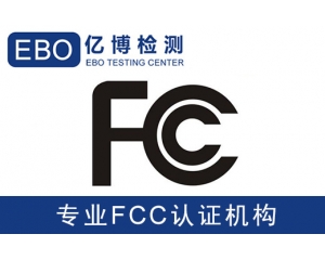 美國亞馬遜FCC認(rèn)證是什么-亞馬遜美國站電子產(chǎn)品需要有FCC認(rèn)證？