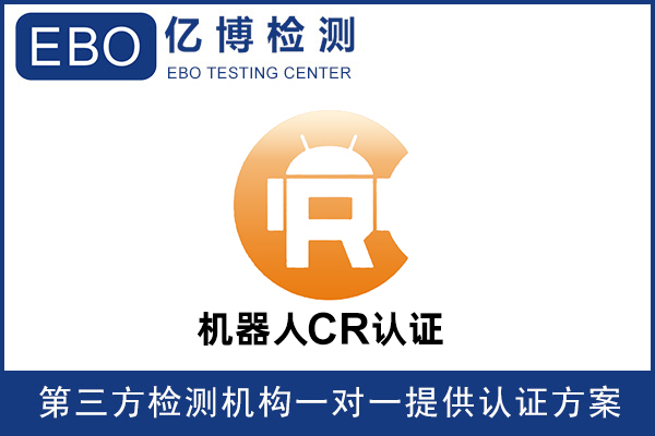 機(jī)器人CR認(rèn)證是什么意思-機(jī)器人必須要做CR認(rèn)證嗎？