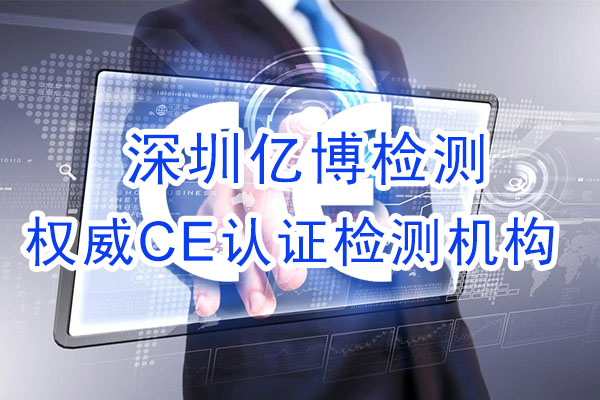 手機(jī)CE認(rèn)證是什么認(rèn)證？辦理手機(jī)CE認(rèn)證流程是什么？