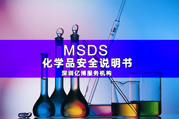 MSDS報告是什么-辦理MSDS/SDS編寫要求有哪些？