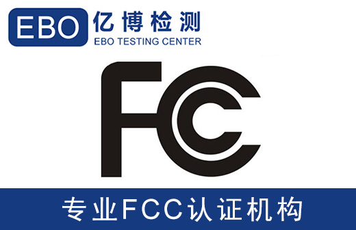 通訊設(shè)備FCC-ID檢測認(rèn)證收費標(biāo)準(zhǔn)